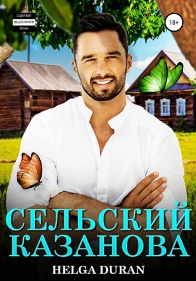 Сельский Казанова - Helga Duran Слушать аудио книги онлайн без регистрации полностью бесплатно - knigavkarmane.net