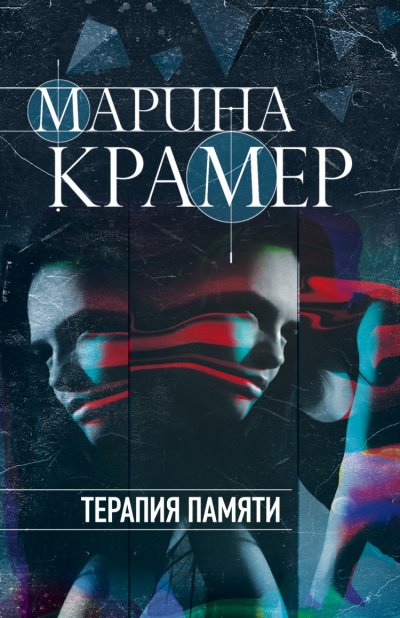 Терапия памяти - Марина Крамер Слушать аудио книги онлайн без регистрации полностью бесплатно - knigavkarmane.net