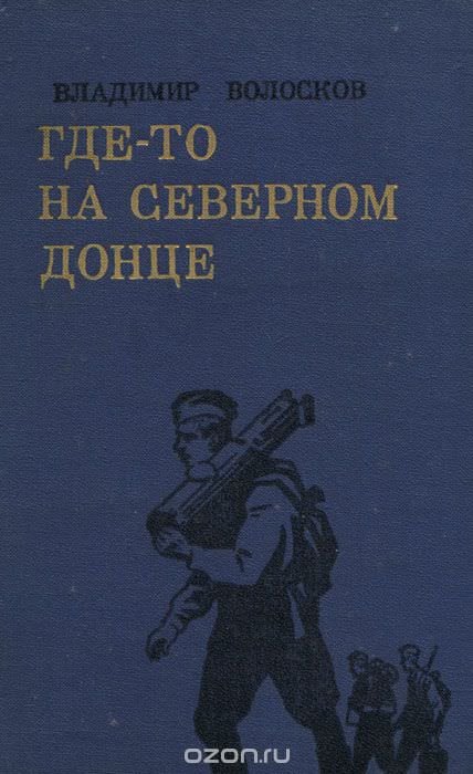 Трое суток невидимой войны - Владимир Волосков Слушать аудио книги онлайн без регистрации полностью бесплатно - knigavkarmane.net