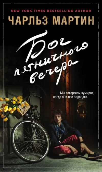 Бог пятничного вечера - Чарльз Мартин Слушать аудио книги онлайн без регистрации полностью бесплатно - knigavkarmane.net