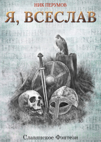 Я, Всеслав - Ник Перумов Слушать аудио книги онлайн без регистрации полностью бесплатно - knigavkarmane.net