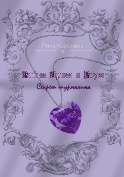 Война Ириса и Розы. Секрет турмалина - Каролина Рина Слушать аудио книги онлайн без регистрации полностью бесплатно - knigavkarmane.net