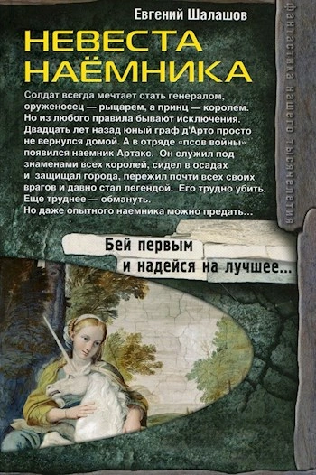Невеста наемника - Евгений Шалашов Слушать аудио книги онлайн без регистрации полностью бесплатно - knigavkarmane.net