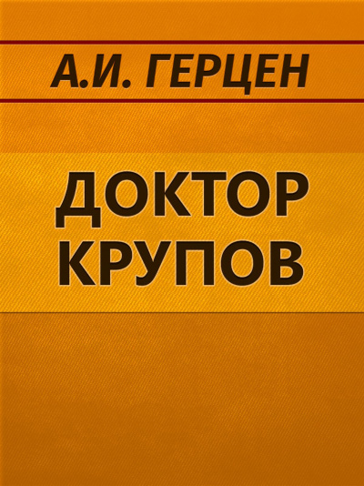 Доктор Крупов. Елена - Александр Герцен Слушать аудио книги онлайн без регистрации полностью бесплатно - knigavkarmane.net