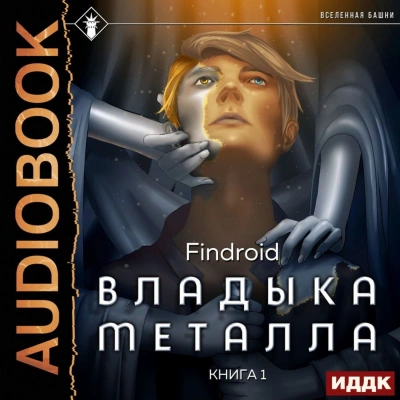 Владыка металла. Книга 1 - Findroid Слушать аудио книги онлайн без регистрации полностью бесплатно - knigavkarmane.net