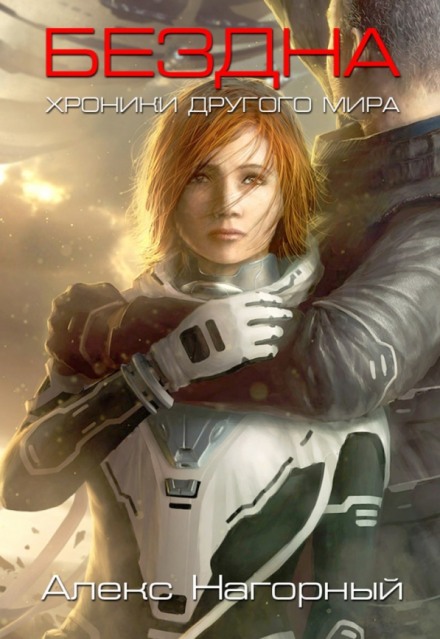 Бездна - Александр Нагорный Слушать аудио книги онлайн без регистрации полностью бесплатно - knigavkarmane.net