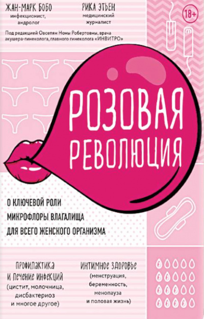 Розовая революция - Жан-Марк Бобо, Рика Этьен Слушать аудио книги онлайн без регистрации полностью бесплатно - knigavkarmane.net