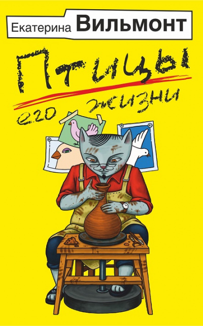 Птицы его жизни - Екатерина Вильмонт Слушать аудио книги онлайн без регистрации полностью бесплатно - knigavkarmane.net