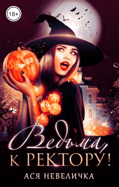 Ведьма, к ректору! - Ася Невеличка Слушать аудио книги онлайн без регистрации полностью бесплатно - knigavkarmane.net