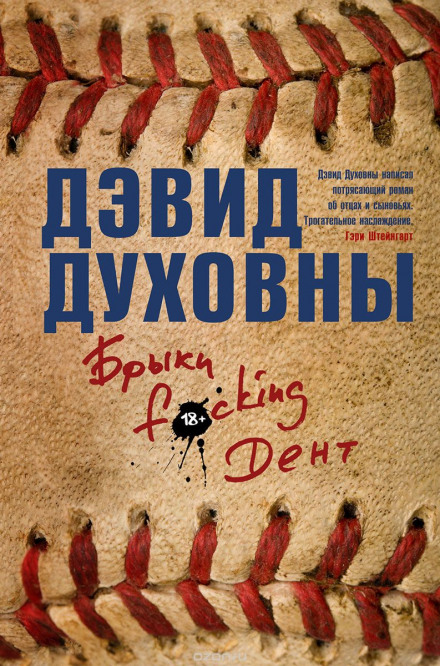 Брыки F*cking Дент - Дэвид Духовны Слушать аудио книги онлайн без регистрации полностью бесплатно - knigavkarmane.net