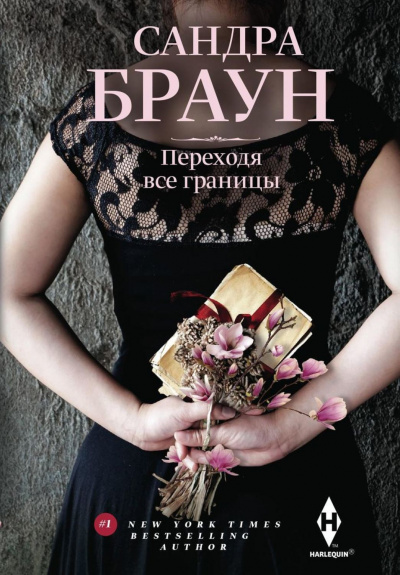 Переходя все границы - Сандра Браун Слушать аудио книги онлайн без регистрации полностью бесплатно - knigavkarmane.net