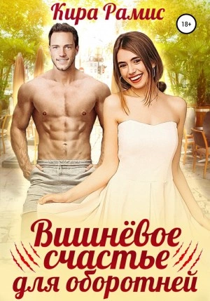 Вишнёвое счастье для оборотней - Кира Рамис Слушать аудио книги онлайн без регистрации полностью бесплатно - knigavkarmane.net