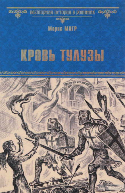 Кровь Тулузы - Морис Магр Слушать аудио книги онлайн без регистрации полностью бесплатно - knigavkarmane.net