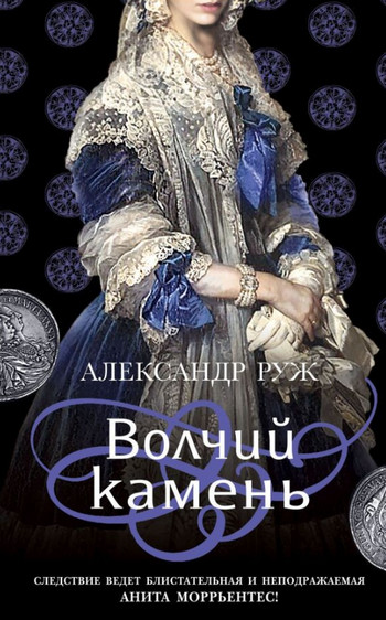 Анита Моррьентес. Волчий камень - Александр Руж (1) Слушать аудио книги онлайн без регистрации полностью бесплатно - knigavkarmane.net