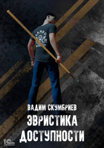 Эвристика доступности - Вадим Скумбриев Слушать аудио книги онлайн без регистрации полностью бесплатно - knigavkarmane.net