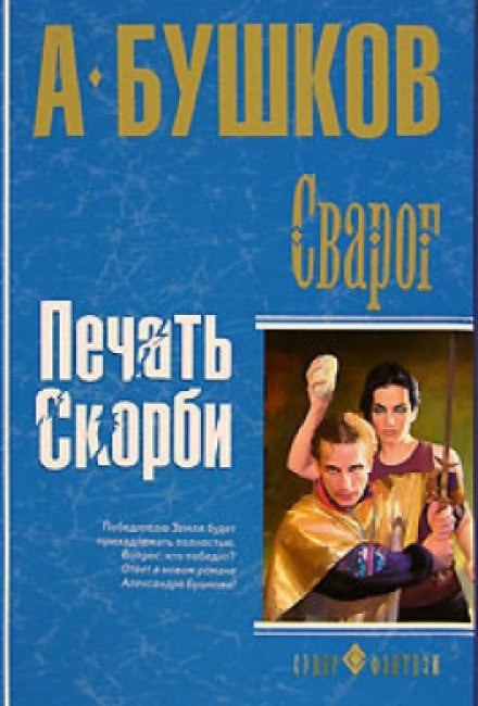 Печать скорби - Александр Бушков Слушать аудио книги онлайн без регистрации полностью бесплатно - knigavkarmane.net