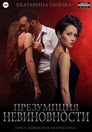 Презумпция невиновности - Екатерина Орлова Слушать аудио книги онлайн без регистрации полностью бесплатно - knigavkarmane.net