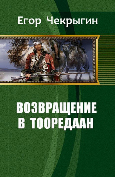 Возвращение в Тооредаан. Книга 1 - Егор Чекрыгин Слушать аудио книги онлайн без регистрации полностью бесплатно - knigavkarmane.net