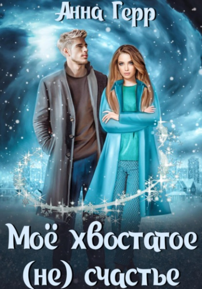 Моё хвостатое (не) счастье - Анна Герр Слушать аудио книги онлайн без регистрации полностью бесплатно - knigavkarmane.net
