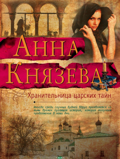 Хранительница царских тайн - Анна Князева Слушать аудио книги онлайн без регистрации полностью бесплатно - knigavkarmane.net