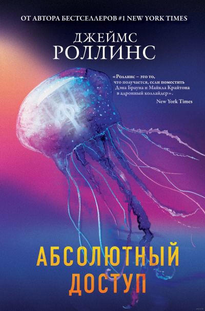 Абсолютный доступ (авторский сборник) - Джеймс Роллинс Слушать аудио книги онлайн без регистрации полностью бесплатно - knigavkarmane.net