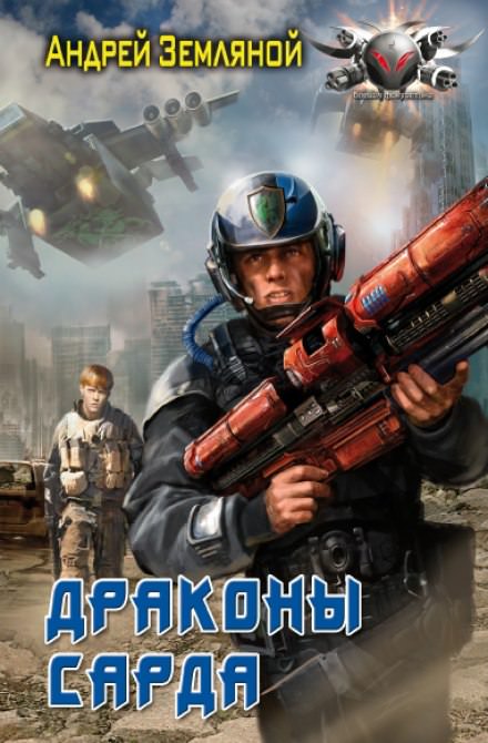 Драконы Сарда - Андрей Земляной Слушать аудио книги онлайн без регистрации полностью бесплатно - knigavkarmane.net
