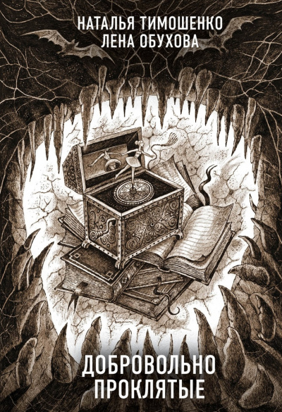 Добровольно проклятые - Лена Обухова, Наталья Тимошенко Слушать аудио книги онлайн без регистрации полностью бесплатно - knigavkarmane.net