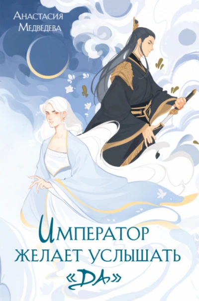 Император желает услышать «Да - Анастасия Медведева Слушать аудио книги онлайн без регистрации полностью бесплатно - knigavkarmane.net