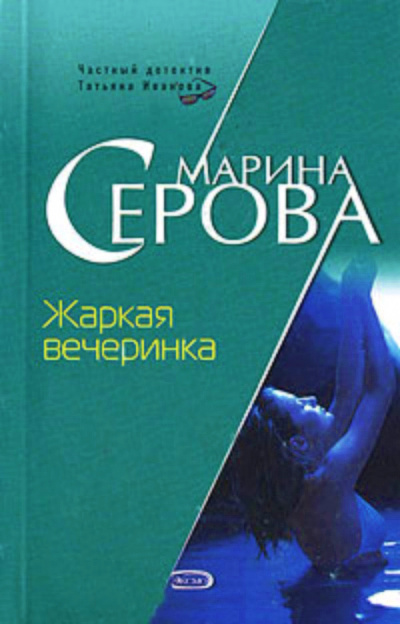 Жаркая вечеринка - Марина Серова Слушать аудио книги онлайн без регистрации полностью бесплатно - knigavkarmane.net