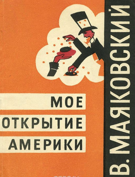 Моё открытие Америки - Владимир Маяковский Слушать аудио книги онлайн без регистрации полностью бесплатно - knigavkarmane.net
