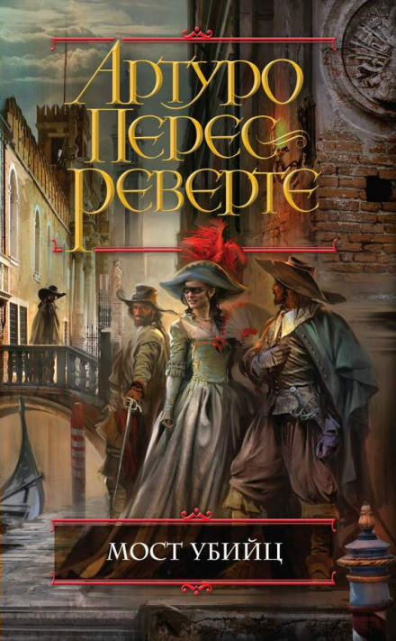 Мост убийц - Артуро Перес-Реверте Слушать аудио книги онлайн без регистрации полностью бесплатно - knigavkarmane.net