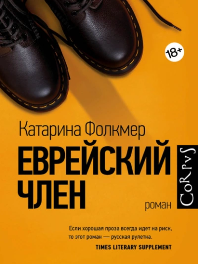 Еврейский член - Катарина Фолкмер Слушать аудио книги онлайн без регистрации полностью бесплатно - knigavkarmane.net