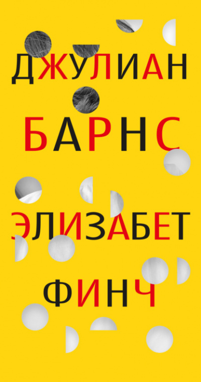 Элизабет Финч - Джулиан Барнс Слушать аудио книги онлайн без регистрации полностью бесплатно - knigavkarmane.net