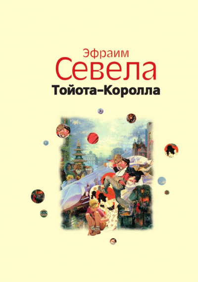 Легенды Инвалидной улицы. Тойота Королла - Эфраим Севела Слушать аудио книги онлайн без регистрации полностью бесплатно - knigavkarmane.net