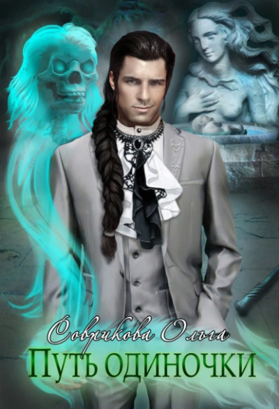 Путь одиночки - Ольга Соврикова Слушать аудио книги онлайн без регистрации полностью бесплатно - knigavkarmane.net