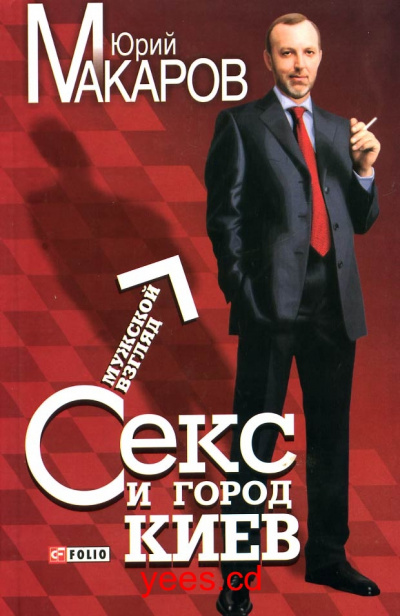 Секс и город Киев. Мужской взгляд - Юрий Макаров Слушать аудио книги онлайн без регистрации полностью бесплатно - knigavkarmane.net