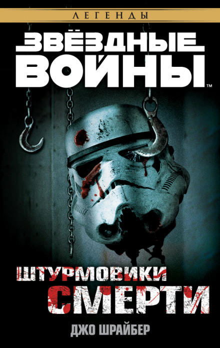 Штурмовики смерти - Джо Шрайбер Слушать аудио книги онлайн без регистрации полностью бесплатно - knigavkarmane.net