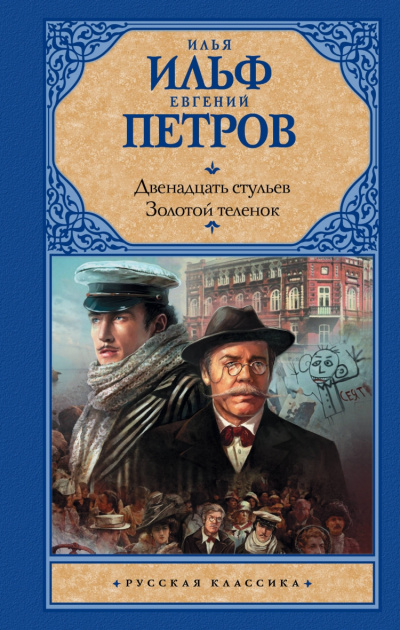 Двенадцать стульев. Золотой теленок - Илья Ильф, Евгений Петров Слушать аудио книги онлайн без регистрации полностью бесплатно - knigavkarmane.net