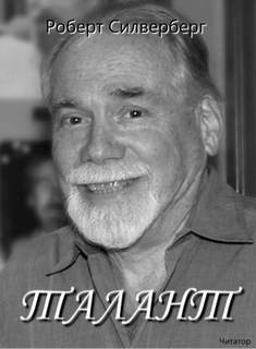 Талант - Роберт Силверберг Слушать аудио книги онлайн без регистрации полностью бесплатно - knigavkarmane.net