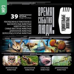 Удивительные животные Слушать аудио книги онлайн без регистрации полностью бесплатно - knigavkarmane.net