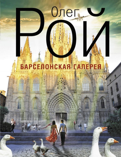 Барселонская галерея - Олег Рой Слушать аудио книги онлайн без регистрации полностью бесплатно - knigavkarmane.net