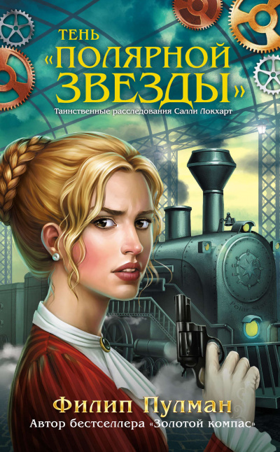 Тень «Полярной звезды» - Филипп Пулман Слушать аудио книги онлайн без регистрации полностью бесплатно - knigavkarmane.net