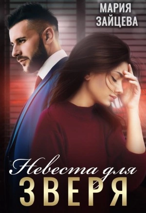 Невеста для Зверя - Мария Зайцева Слушать аудио книги онлайн без регистрации полностью бесплатно - knigavkarmane.net