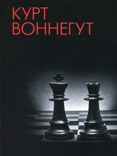 Конфидо - Курт Воннегут Слушать аудио книги онлайн без регистрации полностью бесплатно - knigavkarmane.net