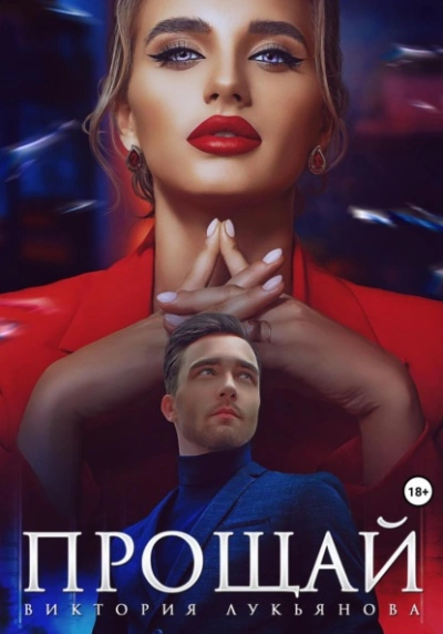 Прощай - Виктория Лукьянова Слушать аудио книги онлайн без регистрации полностью бесплатно - knigavkarmane.net