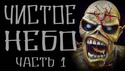 Чистое небо - Василий Кораблев Слушать аудио книги онлайн без регистрации полностью бесплатно - knigavkarmane.net