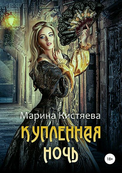 Купленная ночь - Марина Кистяева Слушать аудио книги онлайн без регистрации полностью бесплатно - knigavkarmane.net