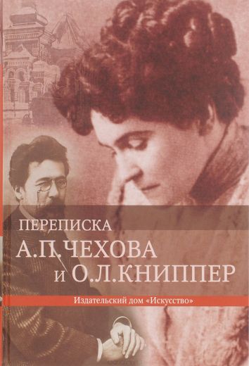 Переписка - Антон Чехов Слушать аудио книги онлайн без регистрации полностью бесплатно - knigavkarmane.net