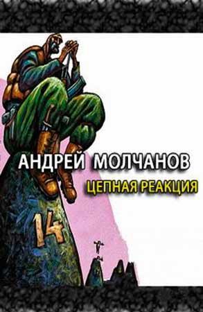 Цепная реакция - Андрей Молчанов Слушать аудио книги онлайн без регистрации полностью бесплатно - knigavkarmane.net