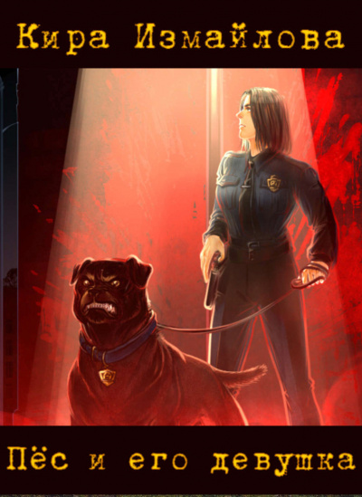 Пёс и его девушка - Кира Измайлова Слушать аудио книги онлайн без регистрации полностью бесплатно - knigavkarmane.net